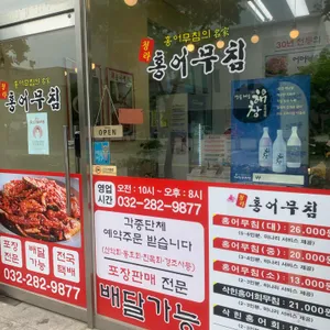 청라홍어무침 리뷰 사진