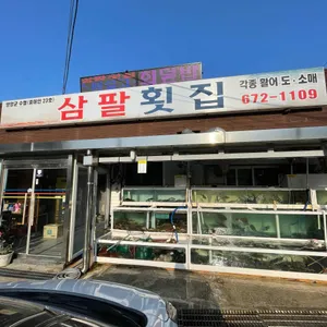 삼팔횟집 리뷰 사진