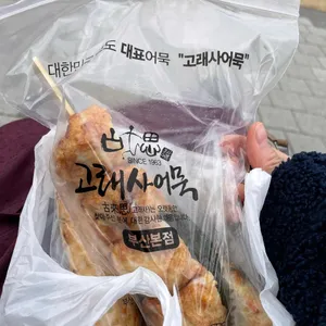 고래사어묵 사진