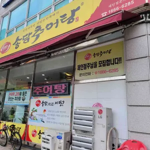 송담추어탕 리뷰 사진