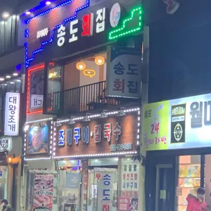 송도회집 리뷰 사진