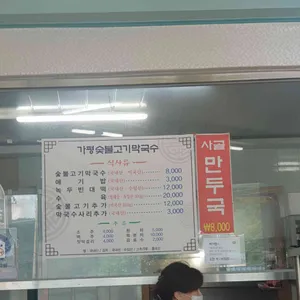 가평숯불막국수 리뷰 사진