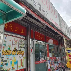 고향식당베트남쌀국수 리뷰 사진