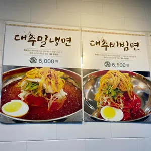 김세복 대추 밀냉면 리뷰 사진