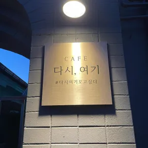 카페 다시,여기 사진