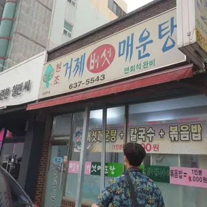 원조거제버섯매운탕 리뷰 사진