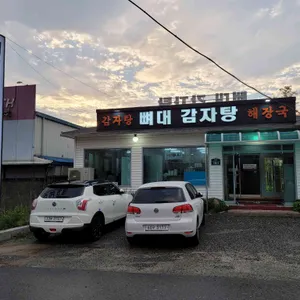 뼈대있는집 리뷰 사진