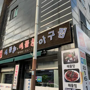 바다영토해물탕해물찜 리뷰 사진