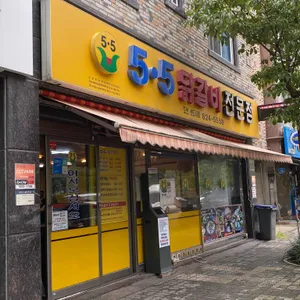 5.5닭갈비 리뷰 사진