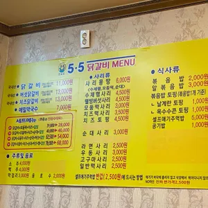 5.5닭갈비 리뷰 사진