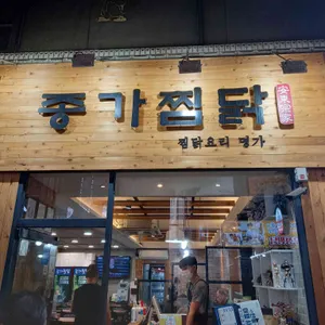 종가찜닭 리뷰 사진