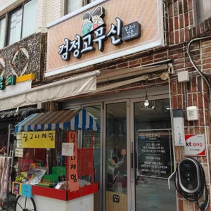 어부네 달고나 리뷰 사진