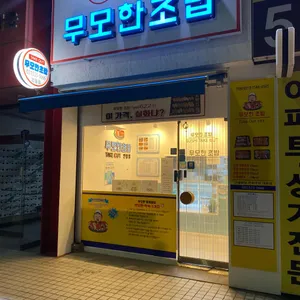 무모한초밥 리뷰 사진