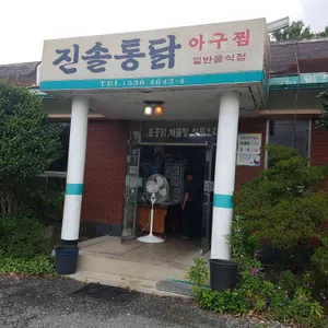진솔통닭 리뷰 사진