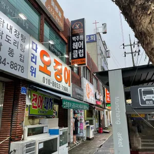 다리위오징어 리뷰 사진