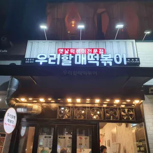 우리할매떡볶이 리뷰 사진