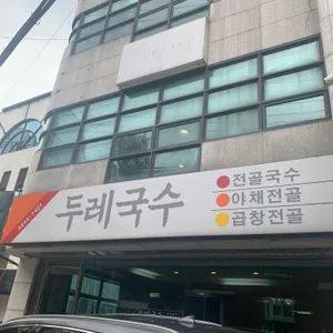 두레국수 리뷰 사진