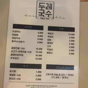 두레국수 리뷰 사진