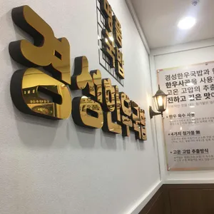 경성한우국밥 리뷰 사진