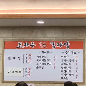 조마루감자탕 리뷰 사진