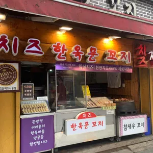 한옥문꼬지 리뷰 사진