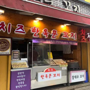 한옥문꼬지 리뷰 사진