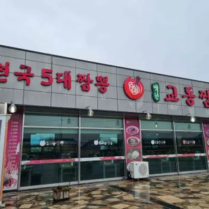 백년교동 리뷰 사진