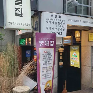 옛날집 리뷰 사진