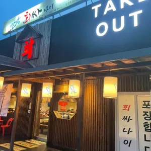 회싸나이 리뷰 사진