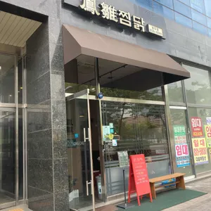 봉추찜닭 리뷰 사진