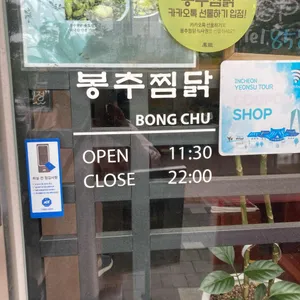 봉추찜닭 리뷰 사진