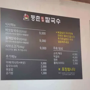등촌샤브칼국수 리뷰 사진