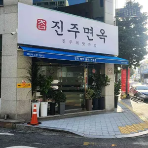 참진주면옥&금돼지집 리뷰 사진