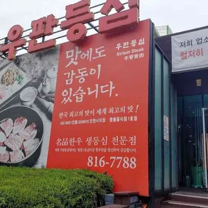 우판등심 인천점 리뷰 사진