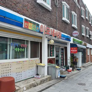 이모네식당 리뷰 사진