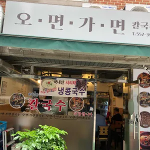 오면가면칼국수 리뷰 사진