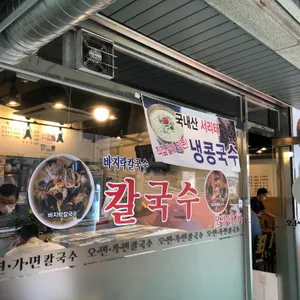 오면가면칼국수 리뷰 사진