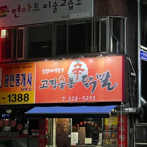 고집불통신닭발 리뷰 사진