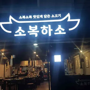 소복하소 리뷰 사진