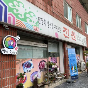 진원 리뷰 사진
