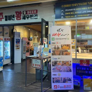 수철이네 왕새우튀김 리뷰 사진