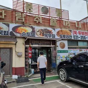 다람쥐할머니 리뷰 사진