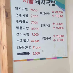 서울돼지국밥 리뷰 사진