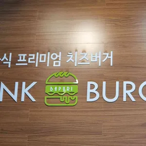 프랭크버거 리뷰 사진