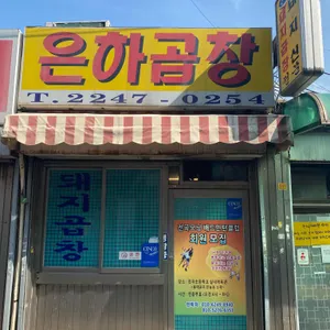 은하곱창 리뷰 사진