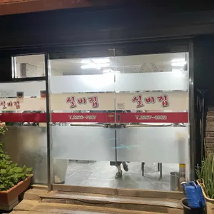 실비집 리뷰 사진