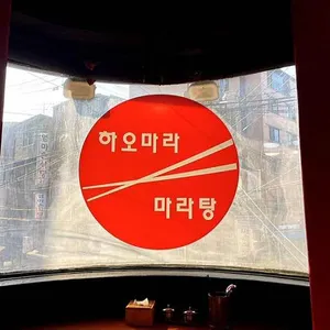 하오마라 리뷰 사진