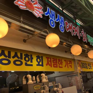 생생대게회직판장 리뷰 사진