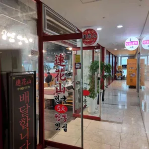 연화산 리뷰 사진