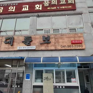 대들보 리뷰 사진